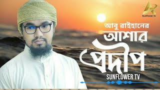 Bangla gojol 2020 আশার প্রদীপ ASAR PRODIP New gojol 2020 Bangladeshi GhazalBangla Ghazal 2020 [upl. by Akirre]