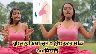 ঝুলে যাওয়া স্তন tight এবং সুন্দর হবে মাত্র ৩০ দিনে✌️how to tighten saggy breast in 30 days 💯 [upl. by Atir]