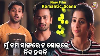 ତମ ସାଙ୍ଗରେ ନ ଶୋଇଲେ ନିଦ ହବନି  Romantic Scene  NEW FILM  SRIMAN SRIMATI JyotiBhoomikaAryandhir [upl. by Hareema427]