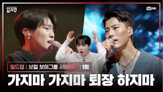 ENJP 모두가 손꼽아 기다린 그 무대  PRE4 미션  🎤가지마가지마 원곡 브라운 아이즈 빌드업1회  Mnet 240126 방송 [upl. by Dippold]