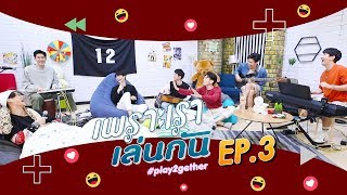 เพราะเราเล่นกัน Play2gether  EP3 [upl. by Nedmac282]