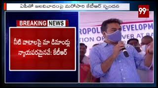 ఏపి తో జలవివాదం పై మరోసారి కేటీఆర్ స్పందన  KTR  99TV Telugu [upl. by Guria]