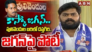 కాస్కో జగన్పులివెందుల బరిలో దస్తగిరి జగన్ పై పోటీ  Dasthagiri to Contest Against YS Jagan  ABN [upl. by Ilehs944]