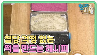 식힌 현미밥으로 혈당 걱정 없는 떡을 만드는 레시피가 공개 MBN 230919 방송 [upl. by Rahas46]