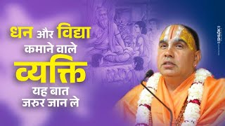 धन और विद्या कमाने वाले व्यक्ति यह बात जरुर जान ले  By Swami Raghvacharya Ji Maharaj [upl. by Suiravad214]