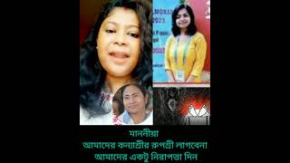 আমাদের নারীদের কন্যাশ্রী রূপশ্রী কিছুই লাগবে না শুধু একটি নিরাপত্তা দিন মাননীয়া mamatabanerjee [upl. by Asante826]