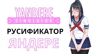 РУСИФИКАТОР ДЛЯ YANDERE SIMULATOR ЯНДЕРЕ СИМУЛЯТОР НАКИПЕЛО [upl. by Belmonte]