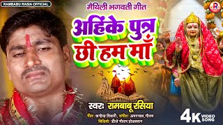 मैथिली देवी गीत  अहिंके पुत्र छी हम माँ  Rambabu Rasiya Maithili Devi Geet 2024 [upl. by Vaasta]