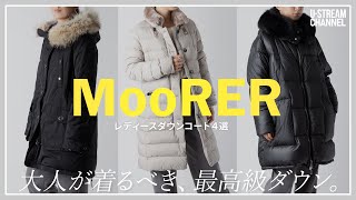 【ムーレー】エレガントな大人のダウンコートMooRER ４選！～レディース編～ [upl. by Yerroc]