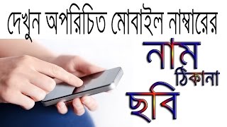 How to Find Out Unknown Callers NameAddress and Contact Details  Technology Times BD [upl. by Hugibert]