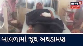 Bavla જૂથ અથડામણ 5 people injured in Group clash in Bavla Ahmedabad  News18 Gujarati [upl. by Airretnahs]