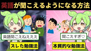 99が知らない英語リスニングの本質的な学習法【ずんだもん解説】 [upl. by Eniar]