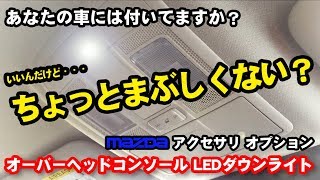 【まぶしくないかい？！】アクセラ MAZDA オーバーヘッドコンソールLEDダウンライト [upl. by Camel]