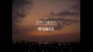 【CM】大阪ガス 台所に帰ろう。【1999年】 [upl. by Prud]