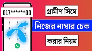 গ্রামীণ সিমে এর নাম্বার চেক করবেন কীভাবে [upl. by Tirrag]