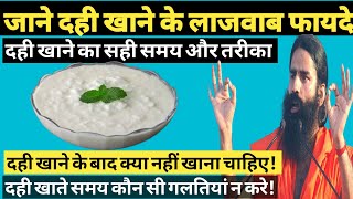 दही खाने के फायदे  दही खाने से क्या होता है  Dahi Khane Ke Fayde  Curd Benefits in Hindi [upl. by Magdalen]