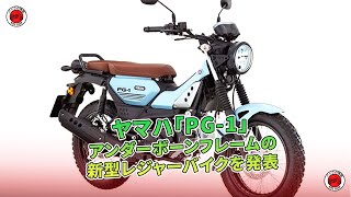 ヤマハが新型レジャーバイク「PG1」をアンダーボーンフレーム採用で発表  バイクの情報 [upl. by Anahsek937]