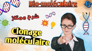 biomoléculaire en Arabe Clonage moléculaire en Arabe svi s5 [upl. by Horbal]