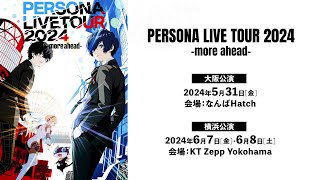 【特報】「PERSONA LIVE TOUR 2024 more ahead」開催決定！ [upl. by Anircam]