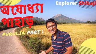 Ajodhya Pahar Purulia 2020  পুরুলিয়া অযোধ্যা পাহাড়  Part 1  Ajodhya Hills Sight seeing  Hotels [upl. by Aihsekel990]