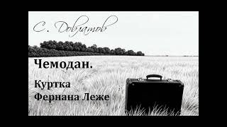 Сергей Довлатов Куртка Фернана Леже Аудиорассказ из цикла quotЧемоданquot [upl. by Galanti]