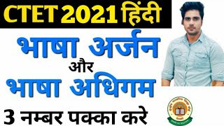 हर बार पेपर में आने वाले भाषा अर्जन एवं भाषा अधिगममहत्वपूर्ण प्रश्नो के साथ [upl. by Nileuqay]