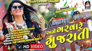 Ame Garva Re Gujarati  RINKU PATEL  અમે ગરવા રે ગુજરાતી  Full HD Video  STUDIO SARASWATI [upl. by Killie]