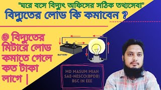 আপনার বিদ্যুতের মিটারের লোড কমাবেন যেভাবে  How to Electricity Load Decrease [upl. by Farley]