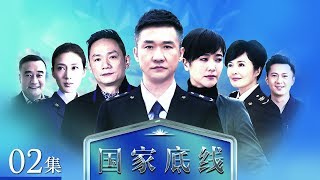 《国家底线》 第2集 白一男迟到 丁达发火（主演： 黄志忠、颜世魁、果静林、左小青） CCTV电视剧 [upl. by Hilten]