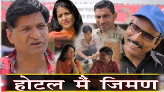 होटल मे जीमण  Rajasthani Haryanvi Comedy  Murari Lal  comedy Video [upl. by Caraviello]