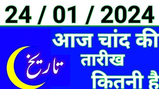 Aaj Chand ki tarikh kitni Hai 24 January 2024 Chand ki tarikh kitni hai islamic date today [upl. by Nosneb]