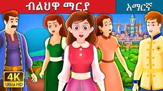 ብልህዋ ማርያ  The Clever Maria Story in Amharic  Amharic Fairy Tales [upl. by Atener843]