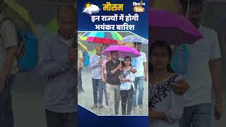 Weather Update इन राज्यों में IMD का Rain Alert जारी imdalert monsoon rain [upl. by Squier795]