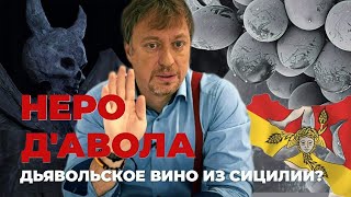 НЕРО дАВОЛА   вкус Сицилии [upl. by Gorey]