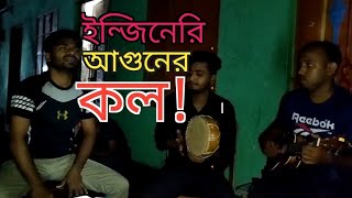 অসাধারণ একটি আধ্যাত্বিক গান  Aha Garir koto bol  banglagaan  আহা গাড়ীর কতো বল Friends music band [upl. by Faunia]