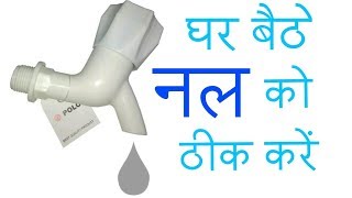 plastic tap repair  How to open and repair water tap at home  नल को ठीक कैसे करें [upl. by Cyrie980]