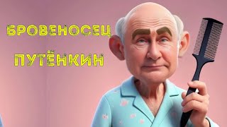 🥸 Бровястый путин зачем володька рисует брови и какой ☠️⚰️ боится [upl. by Legyn]