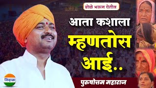 जन्म दिला आईने तुला आवाजाचे जादुगर पुरुषोत्तम महाराज पाटीलpurushottam maharaj kirtan kirtan [upl. by Ilka701]