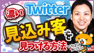 【有料級！】みんなが知らないTwitterで濃い見込み客を見つける方法 [upl. by Ddej995]