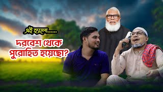 এই হ্যালো দরবেশ থেকে পুরোহিত হয়েছো কমেডি ফোন কল  ThikanaTVpress [upl. by Lecrad]