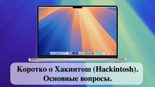 Коротко о Хакинтош Hackintosh Основные вопросы [upl. by Anavi]