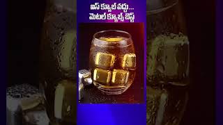 Ice cube vs metal cubes  ఐస్ క్యూబ్ వద్దుమెటల్ క్యూబ్స్ బెస్ట్  I Think [upl. by Mlawsky]