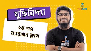 এইচএসসি ২০২৪। ফাইনাল সাজেশন। ম্যারাথন ক্লাস৩। যুক্তিবিদ্যা ২য় পত্র। অধ্যায় ১ ও ৪ Poralekha [upl. by Mindy]