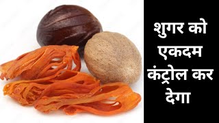 शुगर डायबिटीज मधुमेह को एकदम कंट्रोल कर देगी यह अद्भुत चीज  javitri ke fayde diabetes control tips [upl. by Nnylasor]