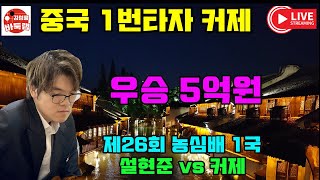 95 LIVE 농심배 커제 1번타자 출전 우승 5억원 제26회 농심배 1국 설현준 vs 커제 김성룡바둑랩 바둑 [upl. by Nonek]