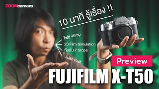 Preview Fujifilm XT50  สัมผัสแรก กล้อง Gen 5 ขุมพลังไฟล์ 40mp กับ Video 62K [upl. by Masson]