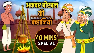 अकबर बीरबल की कहानियाँ  Akbar Birbal Ki Kahani  Akbar and Birbal Story In Hindi  Compilation  04 [upl. by Eb]