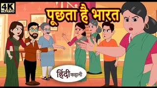 पूछता है भारत हिंदी कहानियाँ moralstories hindikahani newstory funnyvideos [upl. by Jessalin756]