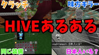 【マイクラ】hiveあるあるまとめ！！ [upl. by Arrait]