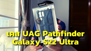 เคส UAG รุ่น Pathfinder สำหรับ Samsung Galaxy S22 Ultra [upl. by Yve]